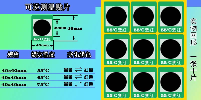 可逆變色測溫貼片